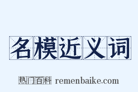 名模近义词是什么意思的图片